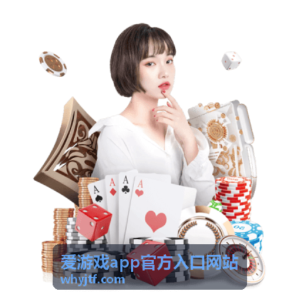 爱游戏app官方入口网站最新信息封面