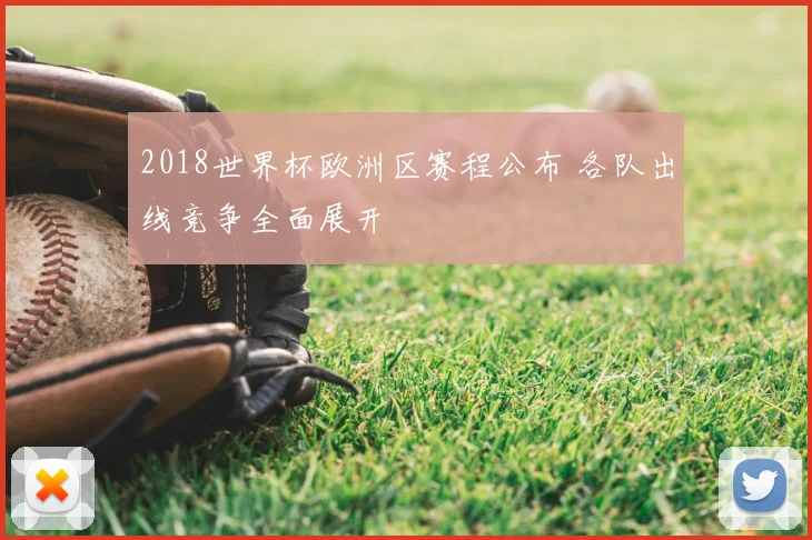 2018世界杯欧洲区赛程公布 各队出线竞争全面展开