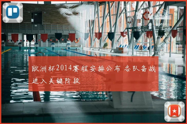 欧洲杯2014赛程安排公布 各队备战进入关键阶段