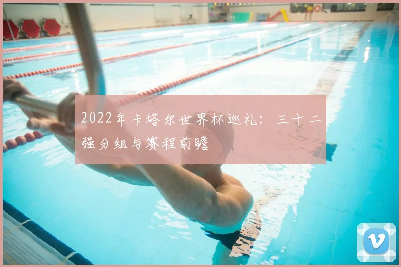 2022年卡塔尔世界杯巡礼:三十二强分组与赛程前瞻